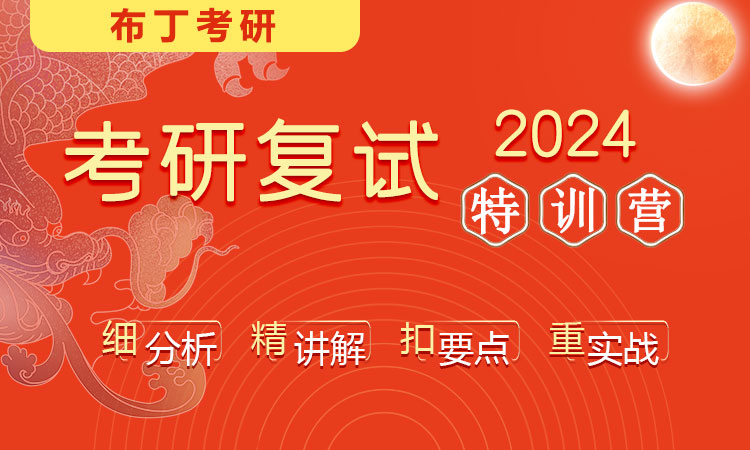 2024布丁考研复试特训营（备考/英语/专业课/面试/调剂）