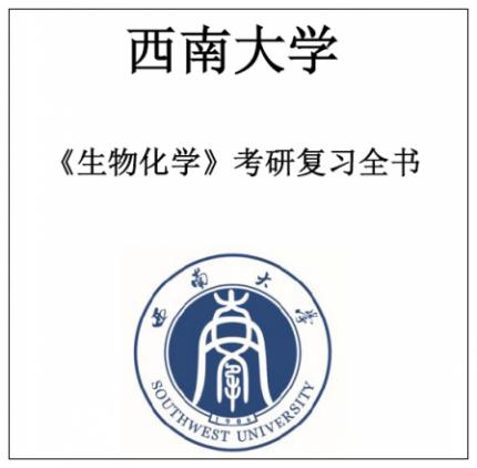 西南大学834生物化学2002-2017年考研真题答案精品笔记复习题集