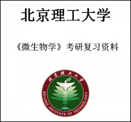 北理工北京理工大学874微生物学2005-2016考研真题高分笔记复习题