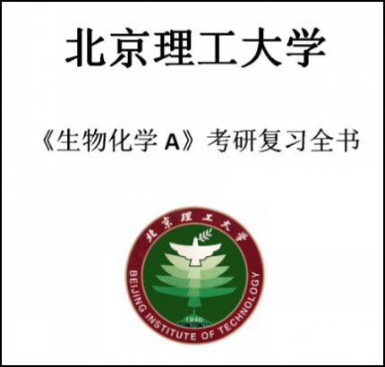 北理工北京理工大学625生物化学a1999-2015考研真题答案精品笔记