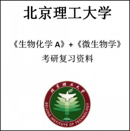 北理工北京理工大学625生物化学a874微生物学考研真题答案笔记