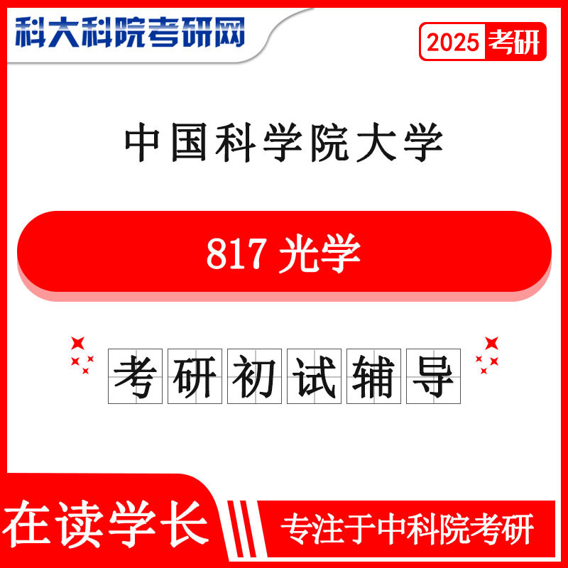 2025年中科院国科大817光学考研真题及答案 考研资料